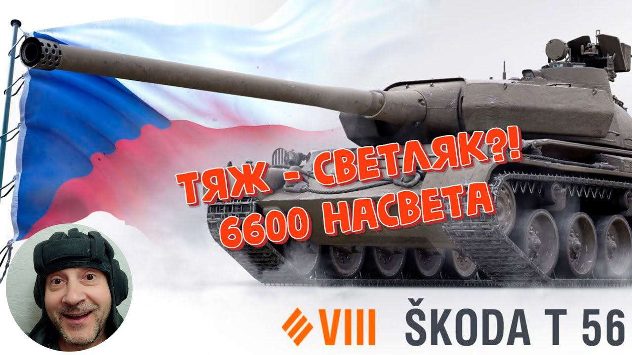 Тяж светляк?! 6600 насвета на Skoda T56. Мир танков смотреть онлайн