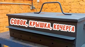 Совок, Крышка, Кочерга для МАНГАЛА | ДОПОЛНИТЕЛЬНЫЙ ЗАРАБОТОК