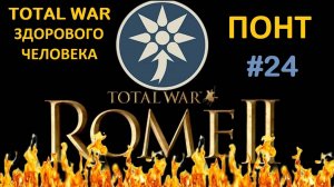 Rome 2 Total War здорового человека. Понт #24