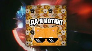 (Трек) Да я котик
