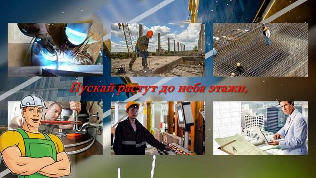С Днем строителя (1).mp4 смотреть онлайн