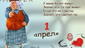 1 апреля день смеха ! Прикольная песня 1 апреля никому не верю !