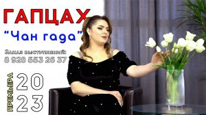 гр.Гапцах - Чан гада | ПРЕМЬЕРА 2023