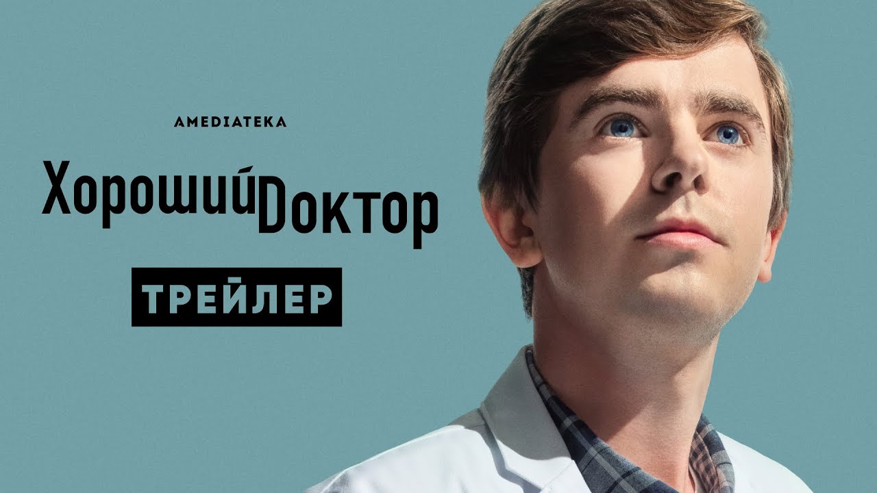 Хороший доктор / The Good Doctor (2021) Русский Трейлер 5-го сезона смотреть онлайн