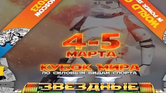 НАП -МОСКВА Раменское 4-5 марта 2023 ! Кубок Мира по силовым видам спорта,присвоение до элиты смотреть онлайн