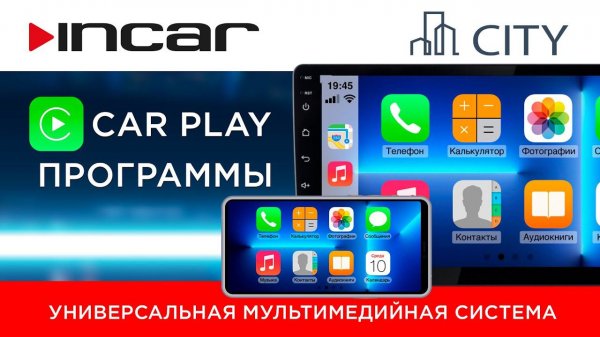 Incar City - работа CarPlay, программы