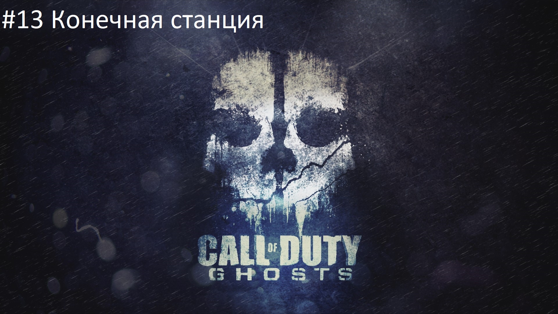 Call of Duty: Ghost #13 Конечная станция