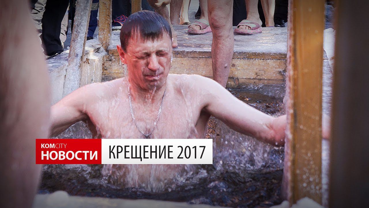 Komcity Новости — Крещение-2017, 19 января 2017 смотреть онлайн