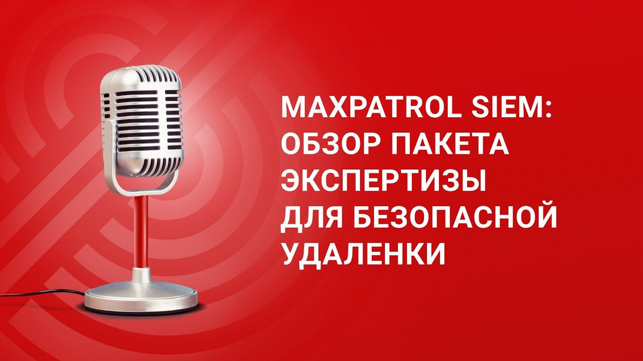 MaxPatrol SIEM: обзор пакета экспертизы для безопасной удаленной работы смотреть онлайн