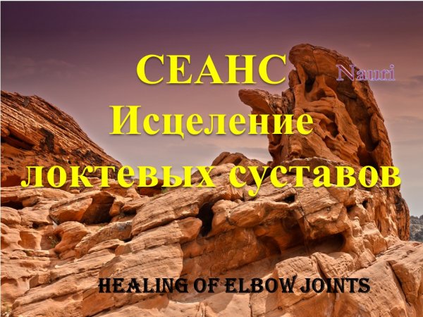СЕАНС Исцеление локтевых суставов/Healing of elbow joints