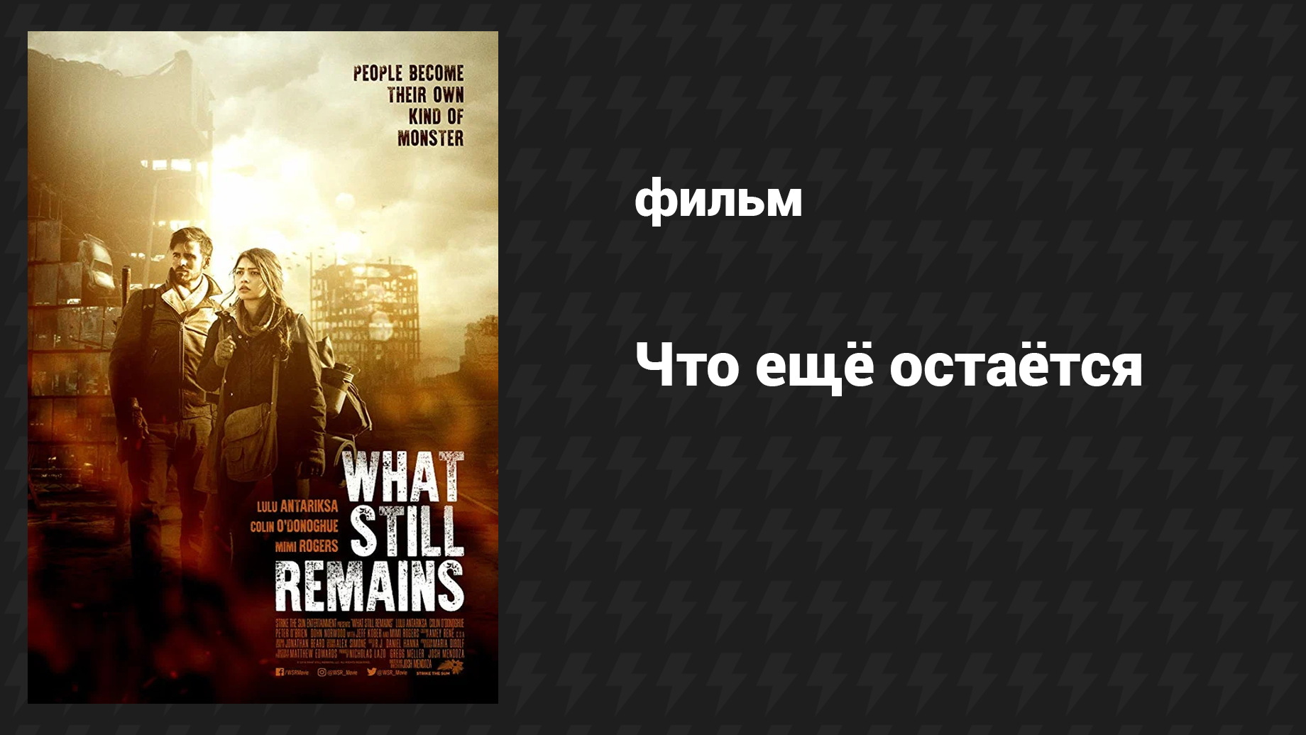 Что ещё остаётся (фильм, 2018) смотреть онлайн