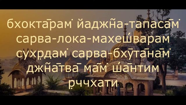 Бхагавад Гита 5 глава, 29 стих смотреть онлайн