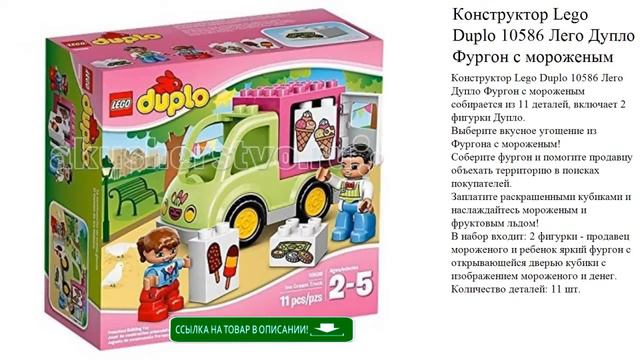 Конструктор Lego Duplo 10586 Лего Дупло Фургон с мороженым детские игрушки видео обзор смотреть онлайн