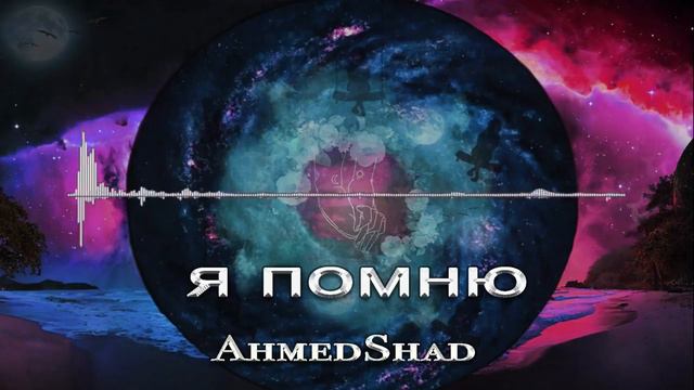 Ahmedshad - Я помню ( премьера трека_ 2019 ) смотреть онлайн