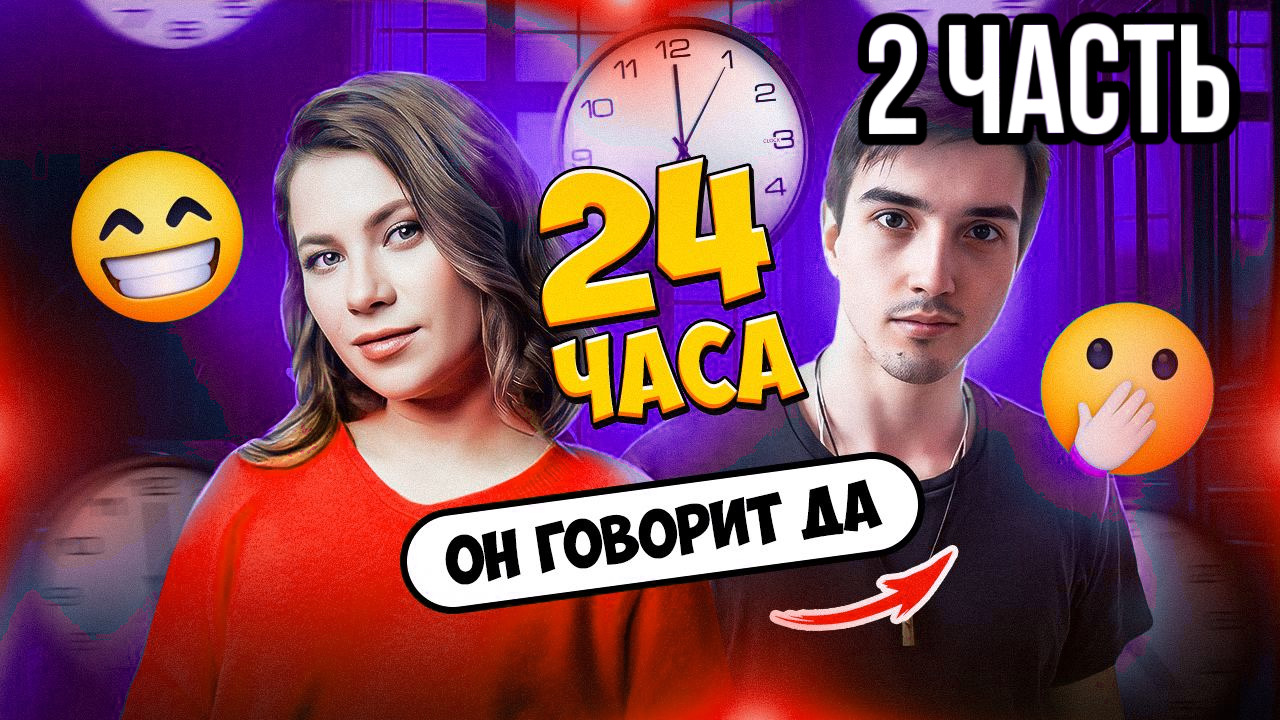 ЧЕЛЛЕНДЖ ТОЛЬКО «ДА» ? 2 ЧАСТЬ смотреть онлайн