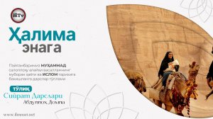 Ҳалима энага - Муҳаммад Алайҳиссаломнинг ҳаёти ва ислом тарихи 7-Дарс