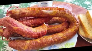 Краковская КОЛБАСА  полукопченая своими руками.