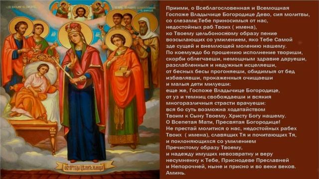 Молитва к Пресвятой Богородице «Целительнице» - Светлана Потера смотреть онлайн