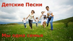 Детские песни. Мы одна семья. Детские Песни о семье. Прекрасная семья. Песня о дружной семье