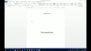 Как убрать нумерацию с первой страницы | Microsoft Word