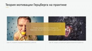 Теория мотивации Герцберга