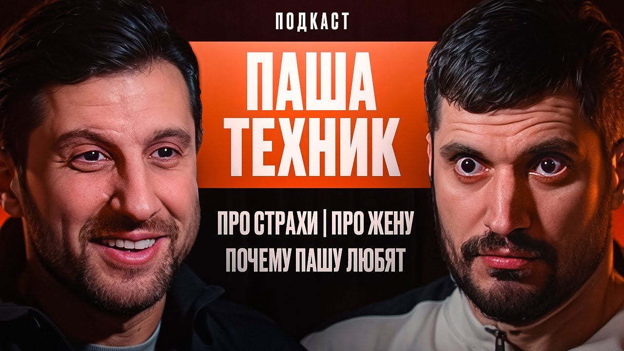 Паша Техник - Про страхи, Про Жену, Почему Пашу любят. смотреть онлайн