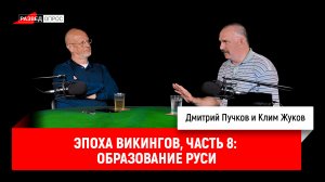 Эпоха викингов, часть 8: Образование Руси