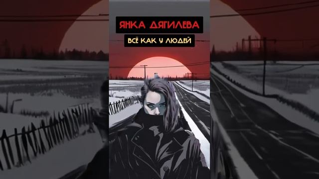 Янка Дягилева - Всё как у людей (Егор Летов Ai cover) смотреть онлайн