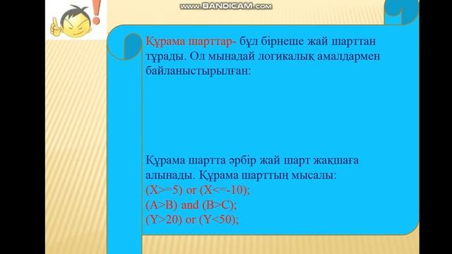Құрама шарттарды программалау 7сынып смотреть онлайн