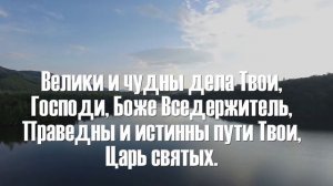 Велики и чудны дела Твои