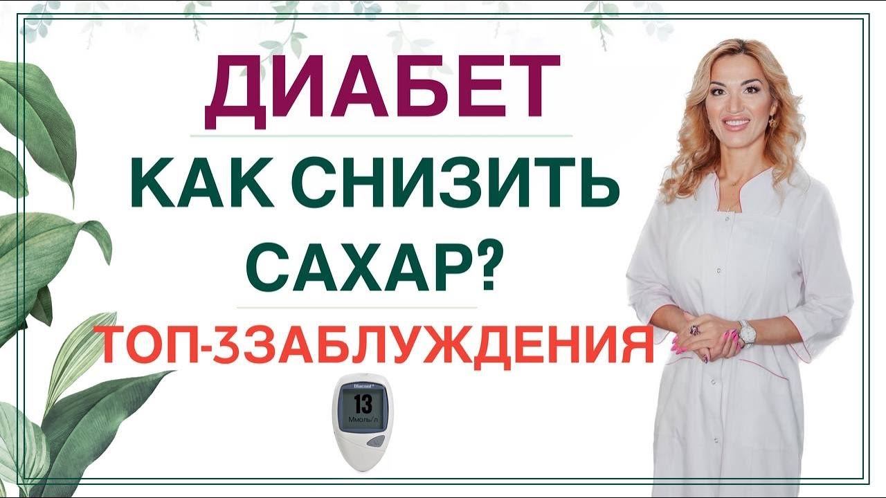 ДИАБЕТ 3 ГЛАВНЫХ ЗАБЛУЖДЕНИЯ.КАК ПРАВИЛЬНО СНИЗИТЬ САХАР? Врач эндокринолог диетолог Ольга Павлова смотреть онлайн