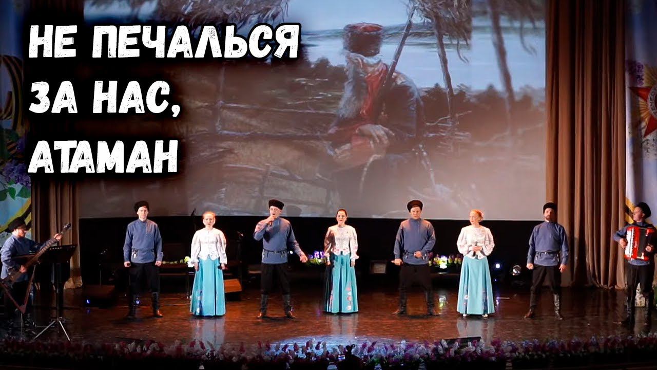 Не печалься за нас, атаман. Казачий ансамбль Атаман смотреть онлайн