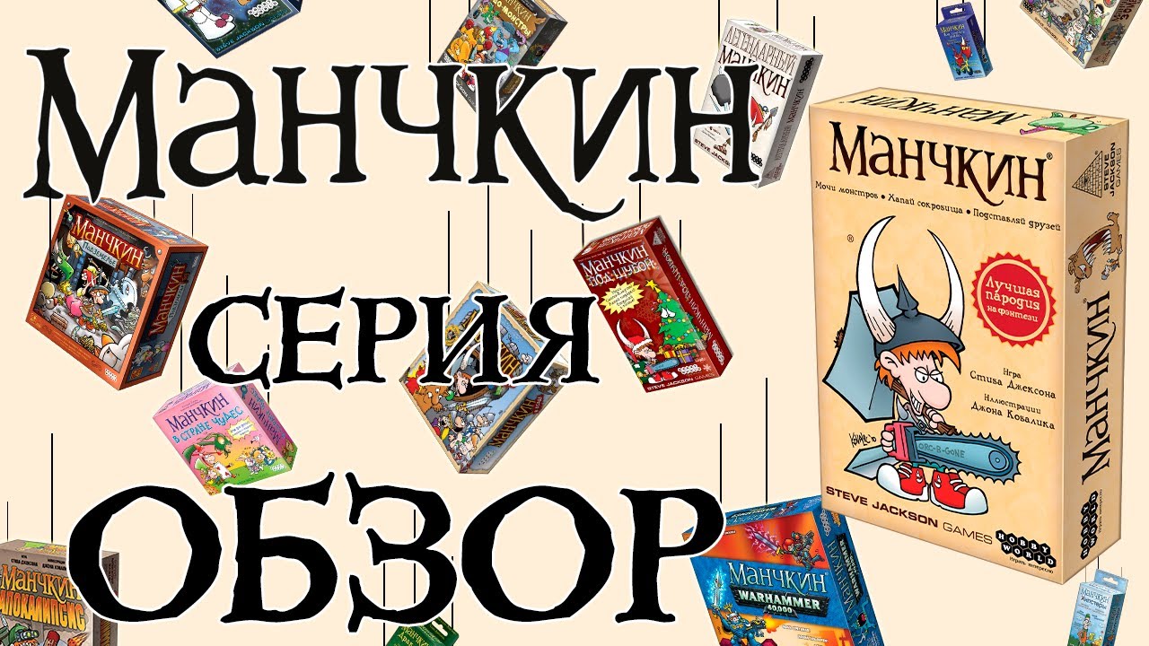 Манчкин. Обзор серии. Какой Манчкин тебе подойдёт? смотреть онлайн