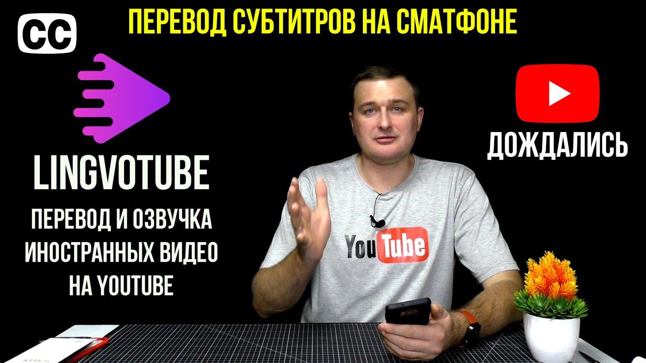 ПРИЛОЖЕНИЕ ДЛЯ ПЕРЕВОДА СУБТИТРОВ ВИДЕО НА YOUTUBE + ОЗВУЧКА смотреть онлайн