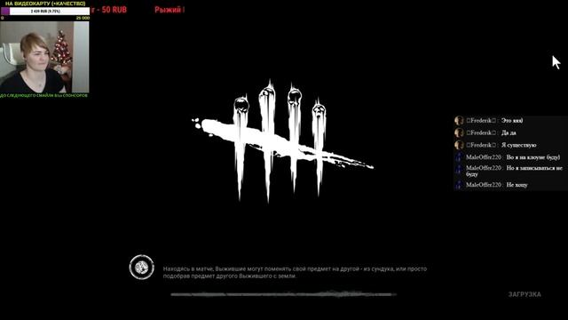 Между нами НОВОГОДНЯЯ DbD + ОТ Призрак вечером ? Стрим Dead By Daylight смотреть онлайн