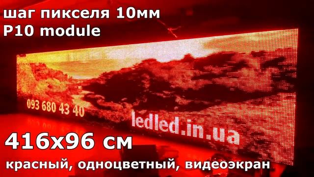Led screen 416 96 бегущая строка красная видео экран монохромный смотреть онлайн