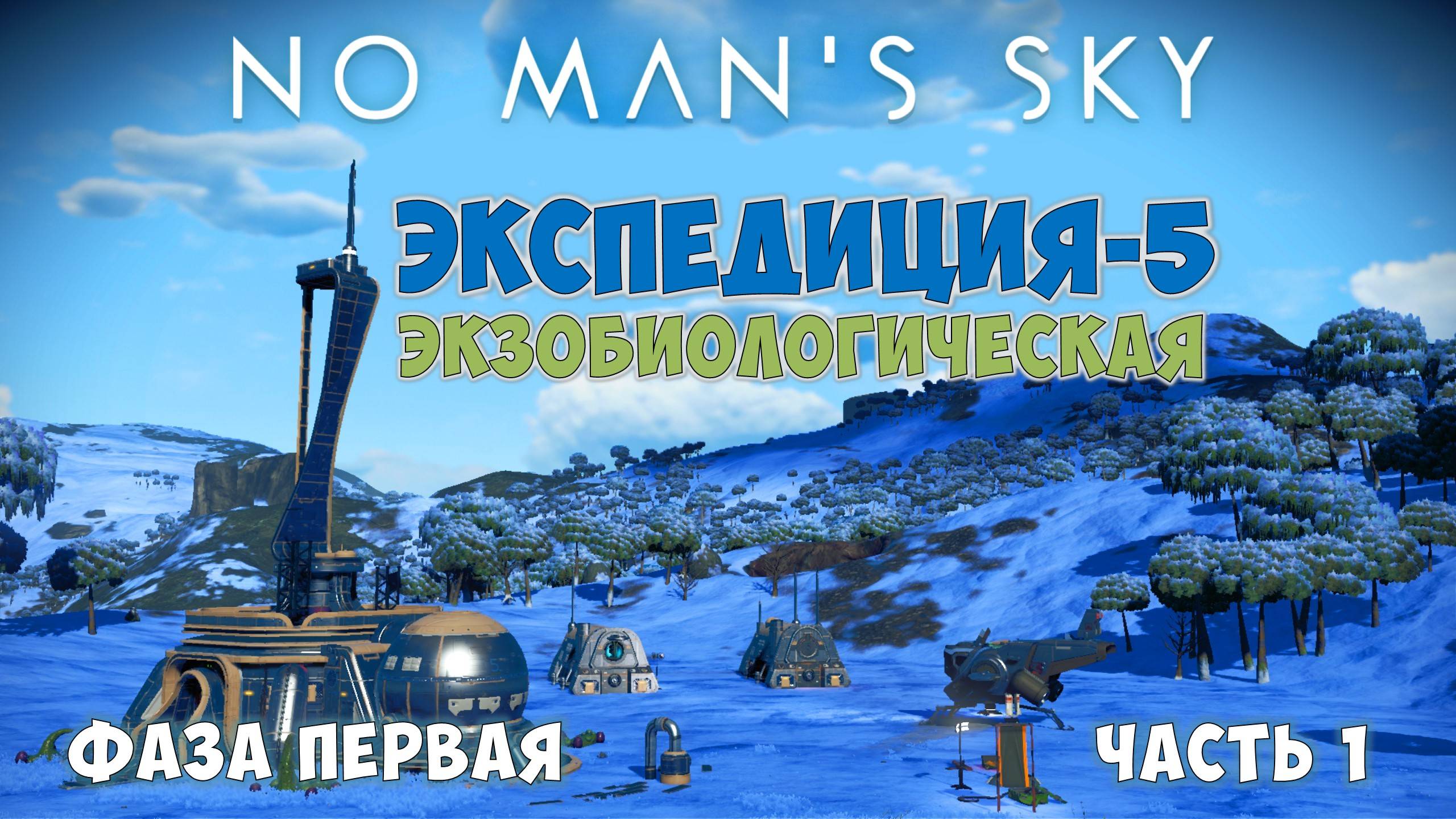 No Man's Sky: Exobiology. Экспедиция №5. Фаза 1. Начало! смотреть онлайн