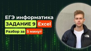 Задание 9. ЕГЭ Информатика 2025. Новый разбор за 5 минут! Excel таблицы, подсчёт вариантов