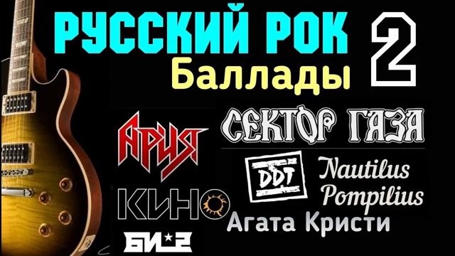 Русский рок баллады