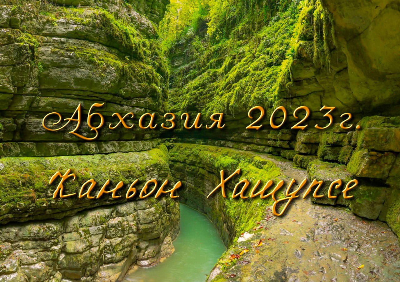 Каньон Хашупсе. Абхазия. смотреть онлайн