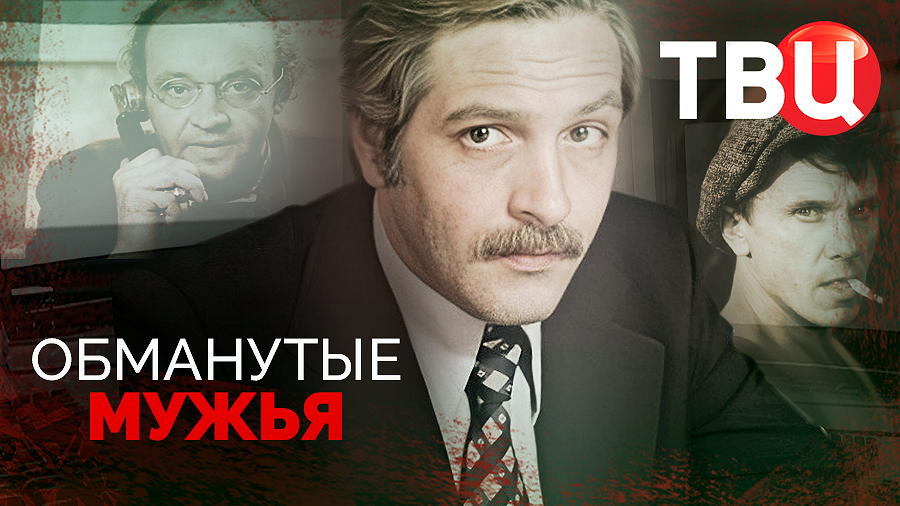 Обманутые мужья. Документальный фильм ТВЦ смотреть онлайн