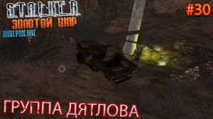 ГРУППА ДЯТЛОВА | S.T.A.L.K.E.R. ЗОЛОТОЙ ШАР ЗАВЕРШЕНИЕ | Серия 30
