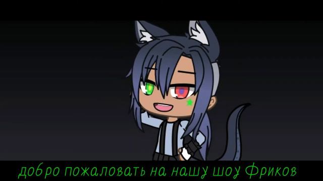 •Gacha клип•Freak (rus sub) смотреть онлайн