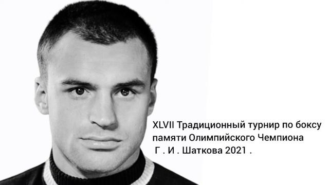 3 day . Традиционный турнир по боксу памяти Олимпийского Чемпиона Г . И . Шаткова 2021 смотреть онлайн