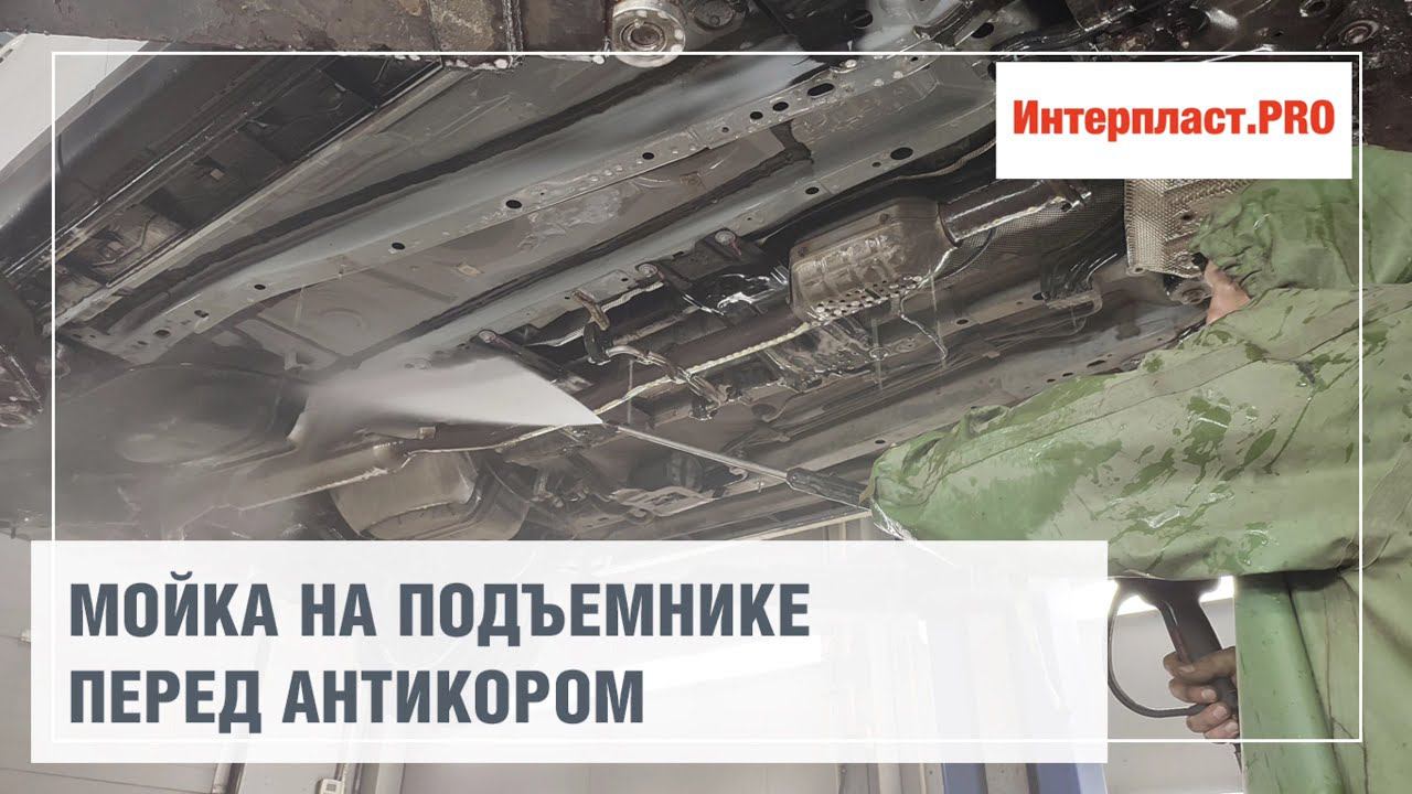 Мойка на подъемнике Mazda CX-5 | Интерпласт.PRO смотреть онлайн