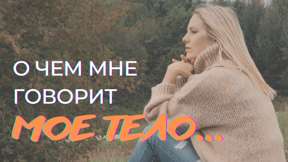 О чем говорит мое ТЕЛО | Психосоматика Тела и Психики смотреть онлайн