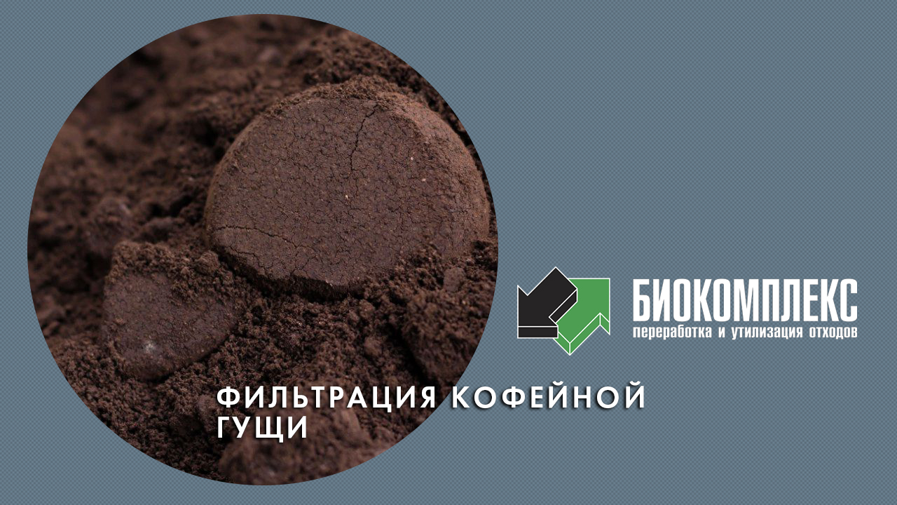 Фильтрация кофейной гущи смотреть онлайн