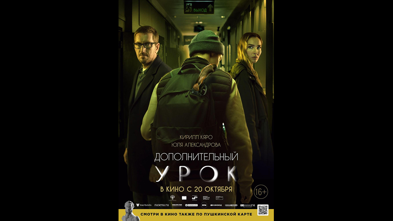 Дополнительный урок Русский трейлер смотреть онлайн