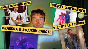 ИВЛЕЕВА СНОВА С ЭЛДЖЕЕМ, НЮШЕ ИЗМЕНИЛ МУЖ, ЗАПРЕТ ХАГИ ВАГИ, У ДЭТПУЛА РЕБЕНОК. ТРЕЗВЫЕ НОВОСТИ‼️