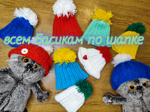 Всем Басикам по шапке. Как связать шапку?